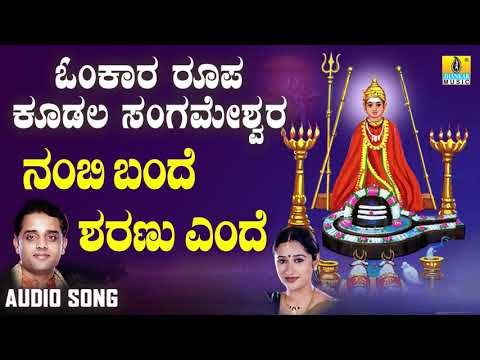 ಶ್ರೀ ಕೂಡಲ ಸಂಗಮೇಶ್ವರ ಭಕ್ತಿಗೀತೆಗಳು - Nambi Bande Sharanu Ende | Omkara Roopa Kudala Sangameshwara