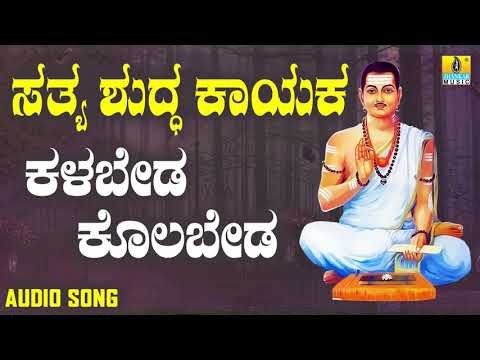 ವಚನಗಳು - Kalabeda Kolabeda Husiya | Sathya Shudda Kayaka | Ashwini, Shivakumar | Kannada Songs