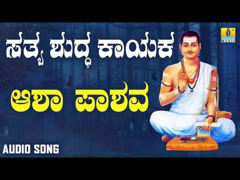 ವಚನಗಳು - Aasha Pashava | Sathya Shudda Kayaka | Ashwini, Shivakumar | Kannada Songs | Vachanagalu