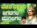 ವಚನಗಳು - Jagadagala Mugilagala | Vachana Darshana | G. V. Atri | Vachanagalu | Kannada Songs