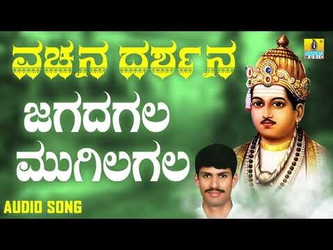 ವಚನಗಳು - Jagadagala Mugilagala | Vachana Darshana | G. V. Atri | Vachanagalu | Kannada Songs
