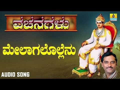 ವಚನಗಳು - Melagalollenu | Vachanagalu | K. Yuvaraj | Kannada Vachanagalu | Jhankar Music