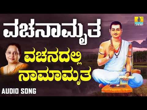 ವಚನಗಳು - Vachanadalli Namamrutha | Vachanamruta | Manjula Gururaj | Vachanagalu | Jhankar Music