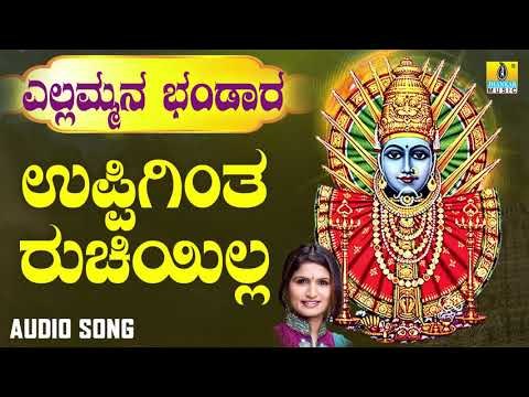 ಶ್ರೀ ಎಲ್ಲಮ್ಮ ಭಕ್ತಿಗೀತೆಗಳು - Uppigintha Ruchiyilla | Yellammana Bhandaara | Devotional Songs