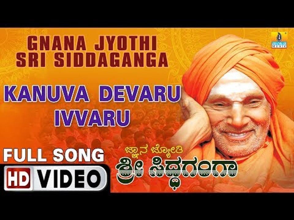 Kanuva Devaru Ivaru - Video Song | Gnana Jyothi Sri Siddaganga | Kannada Movie | B.R. Chaya