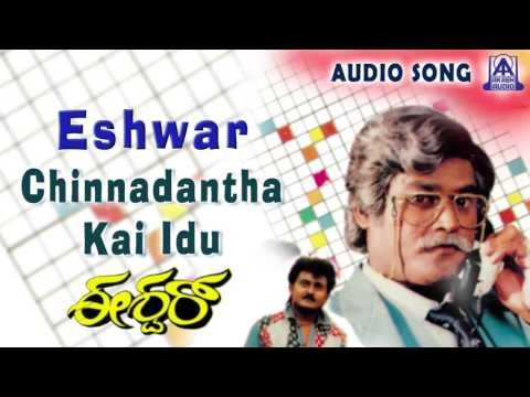 Eshwar | Chinnadantha Kai Idu Audio Song | Jaggesh,Chandini | Akash Audio
