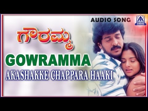 Gowramma - Akashakke Chappara Haaki Audio Song | Upendra,Ramya | Akash Audio