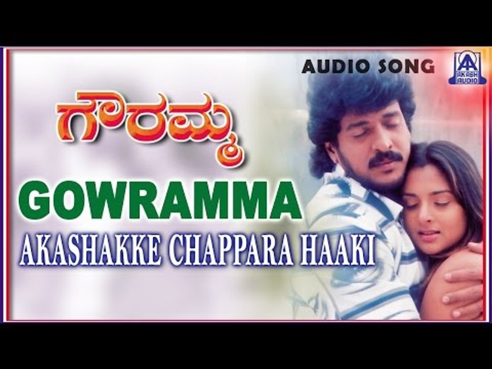 Gowramma - "Akashakke Chappara Haaki" Audio Song | Upendra,Ramya | Akash Audio