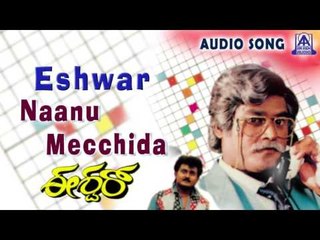Eshwar |"Naanu Mecchida" Audio Song | Jaggesh,Chandini | Akash Audio