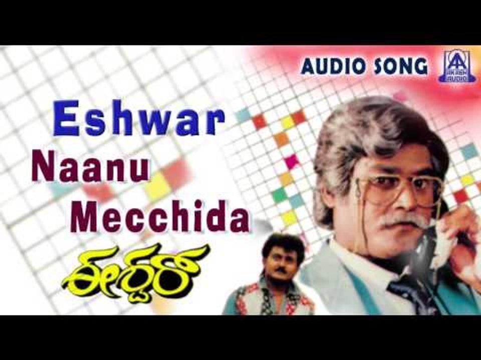 Eshwar |"Naanu Mecchida" Audio Song | Jaggesh,Chandini | Akash Audio