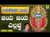 ಎಲ್ಲಮ್ಮ ಭಕ್ತಿಗೀತೆಗಳು-Jaya Jaya Yellavva | Yelukollada Yellamma | Kannada Devotional Songs | Kasthuri