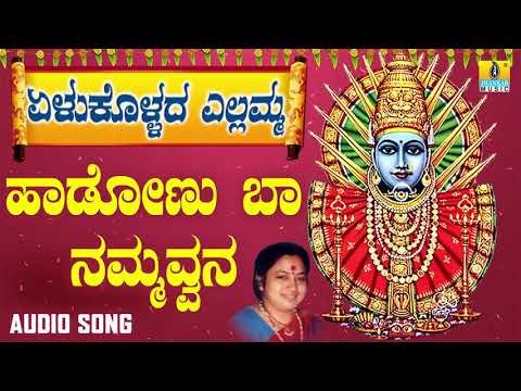 ಎಲ್ಲಮ್ಮ ಭಕ್ತಿಗೀತೆಗಳು-Hadonu Baa | Yelukollada Yellamma | Kannada Devotional Songs | Kasthuri