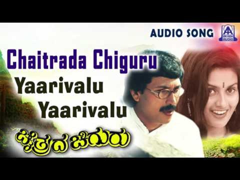 Chaitrada Chiguru |" Yaarivalu Yaarivalu " Audio Song | Kumar Bangarappa,Kaveri | Akash Audio