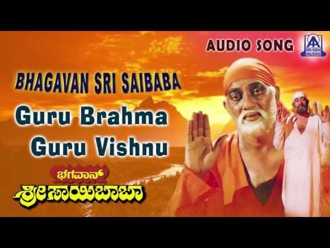Bhagavan Sri Saibaba | Guru Brahma Guru Vishnu Audio Song | Sai Prakash, Shashikumar | Akash Audio