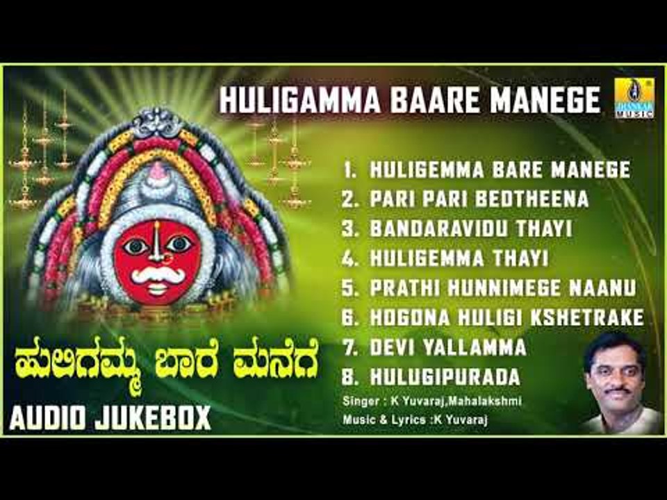 ಶ್ರೀ ಹುಲಿಗಮ್ಮಭಕ್ತಿಗೀತೆಗಳು - Huligamma Baare Manege |Kannada Devotional Songs-Audio JukeBox