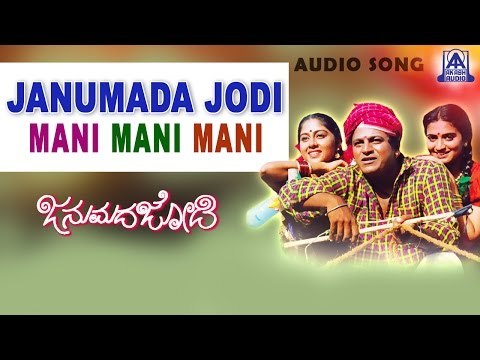 Janumada Jodi - Mani Mani Mani Audio Song | Shivarajkumar, Shilpa | V Manohar | Akash Audio