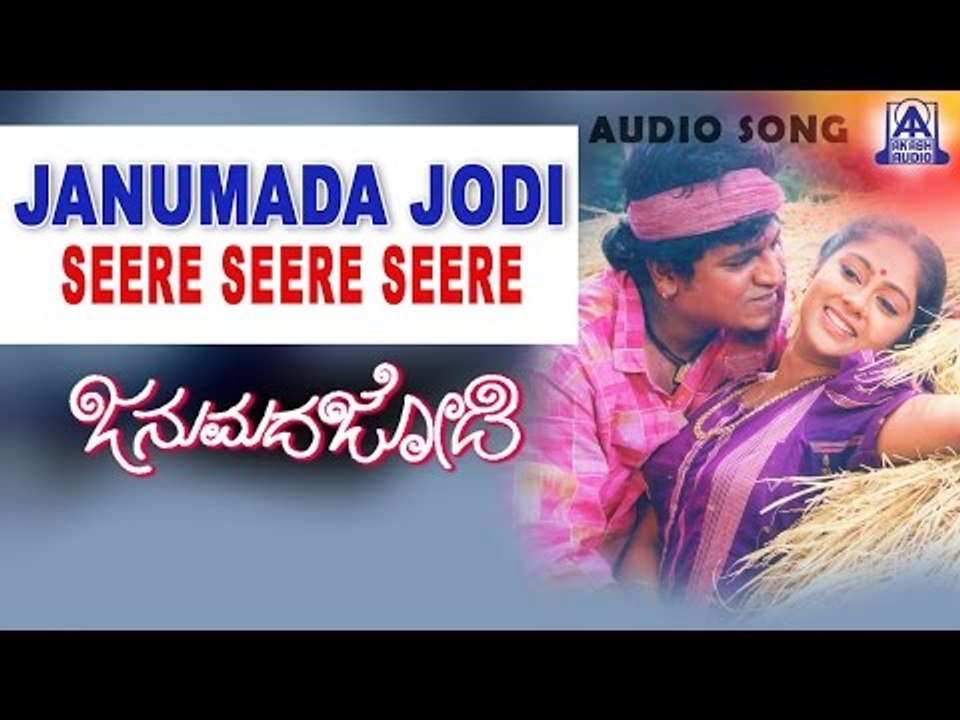 Janumada Jodi - "Seere Seere Seere" Audio Song | Shivarajkumar, Shilpa | V Manohar | Akash Audio