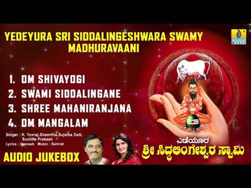 ಸಿದ್ದಲಿಂಗೇಶ್ವರ ಭಕ್ತಿಗೀತೆಗಳು-Yedeyoora Sri Siddhalingeshwar Swamy | Kannada Devotional Songs-JukeBox