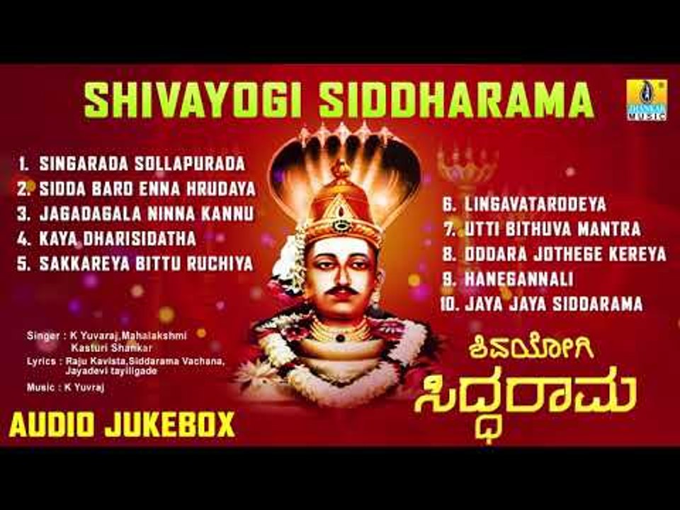 ಶ್ರೀ ಸಿದ್ದರಾಮ ಭಕ್ತಿಗೀತೆಗಳು-Shivayogi Siddarama|Kannada Devotional Songs-Audio JukeBox|Jhankar Music