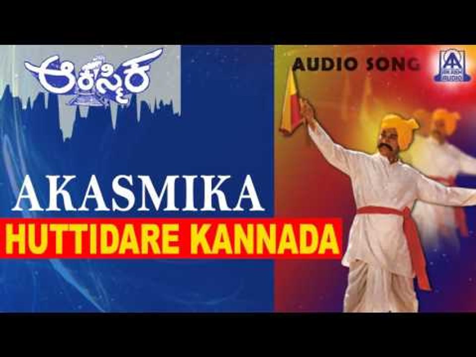 Akasmika - "Huttidare Kannada" Audio Song | Dr Rajkumar, Madhavi, Geetha | Akash Audio
