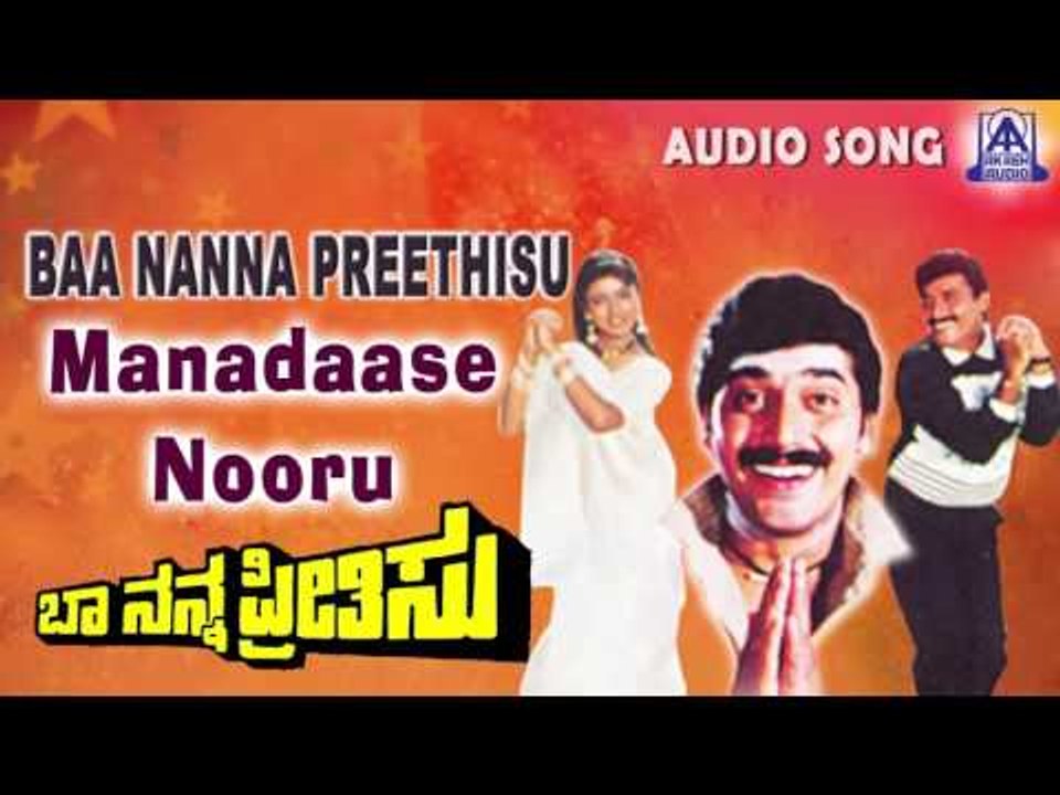 Baa Nanna Preethisu | "Manadaase Nooru" Audio Song | Shashikumar,Soundarya | Akash Audio