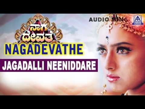 Nagadevathe - Jagadalli Neeniddare Audio Song | Soundarya, Prema, Saikumar | Akash Audio