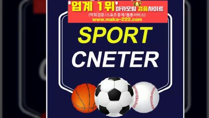스포츠분석❄【http://maka-222.com】⛳『마카오팀 검증사이트』