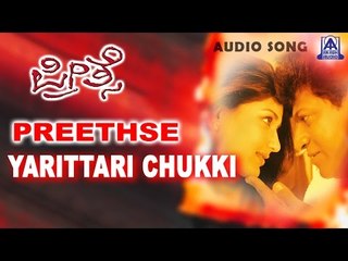 Preethse - "Yaarittari Chukki" Audio Song | Shivarajkumar,Upendra,Sonali Bendre | Akash Audio