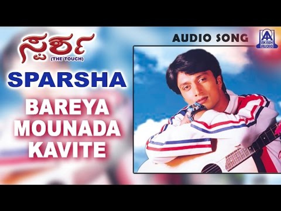 Sparsha - "Bareya Mounada Kavite" Audio Song | Sudeep, Rekha | Akash Audio