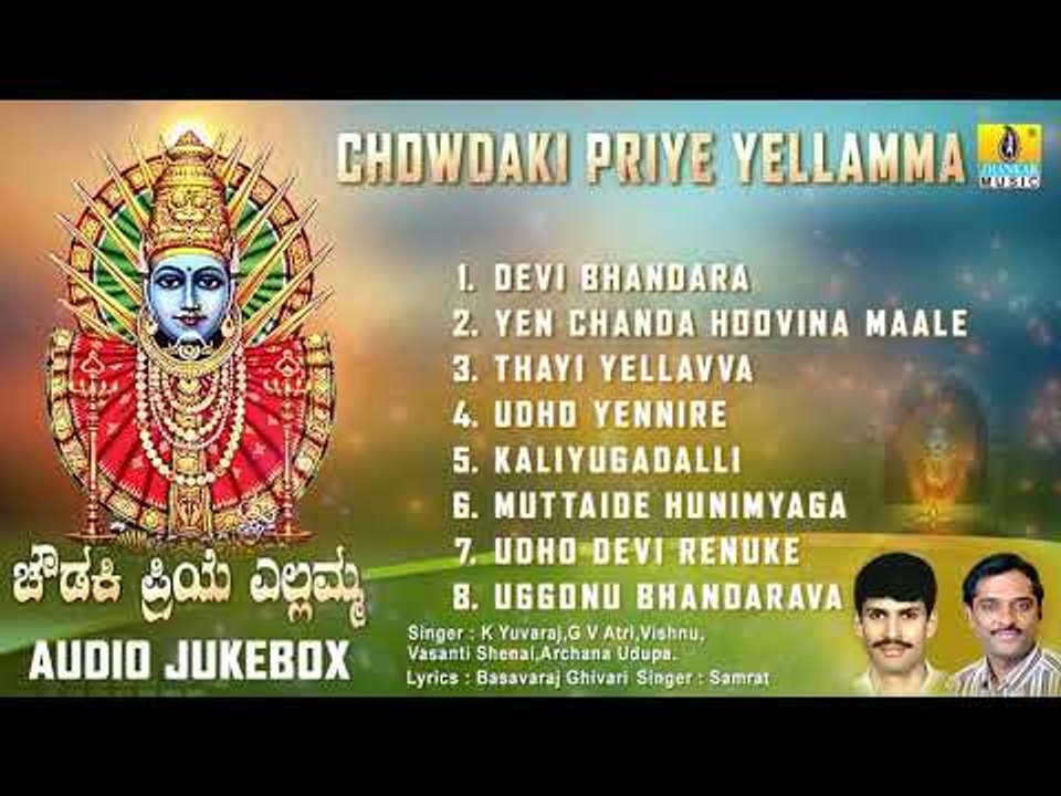 ಚೌಡಕಿ ಪ್ರಿಯೆ ಎಲ್ಲಮ್ಮ - ಶ್ರೀ ಎಲ್ಲಮ್ಮ ಕನ್ನಡ ಭಕ್ತಿಗೀತೆಗಳು | Audio JukeBox | Jhankar Music