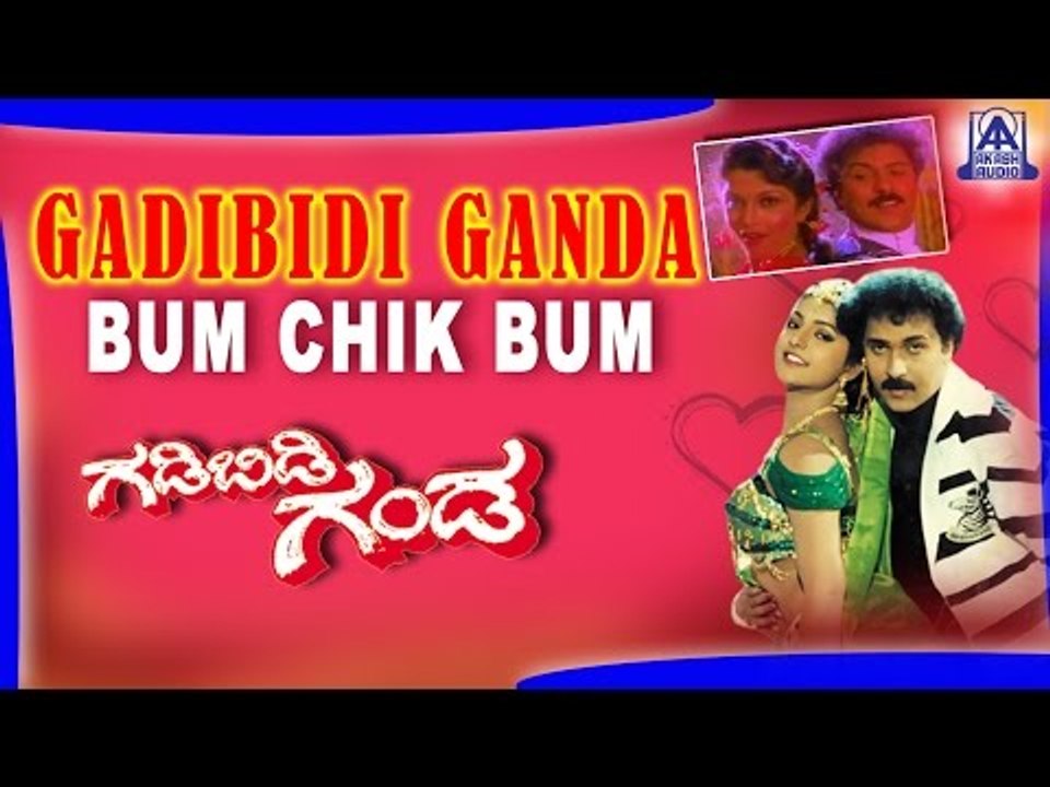 Gadibidi Ganda - "Bum Chik Bum" Audio Song | V Ravichandran,Ramyakrishna,Roja | Akash Audio