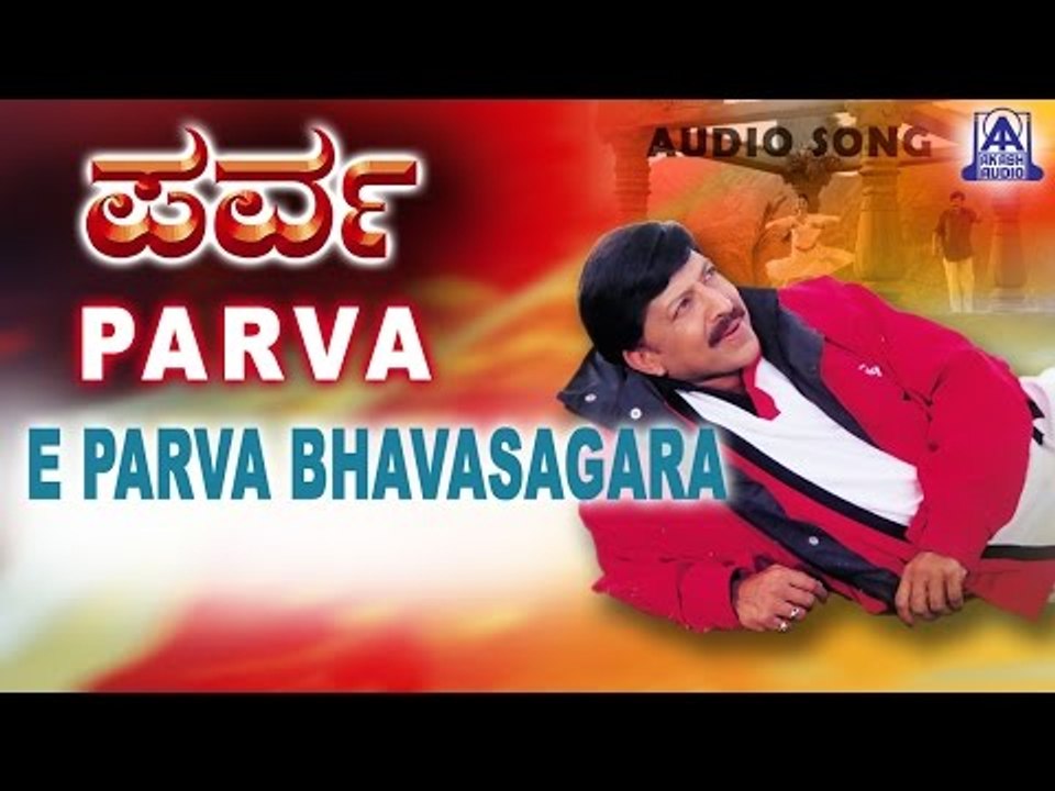 Parva - "Ee Parva Bhavasagara" Audio Song | Vishnuvardhan, Prema, Roja | Akash Audio