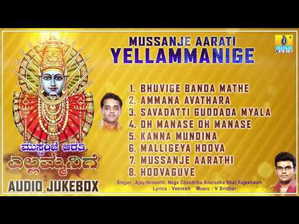 ಮುಸ್ಸಂಜೆ ಆರತಿ ಎಲ್ಲಮ್ಮನಿಗೆ - ಶ್ರೀ ಎಲ್ಲಮ್ಮ ಕನ್ನಡ ಭಕ್ತಿಗೀತೆಗಳು | Audio JukeBox | Jhankar Music