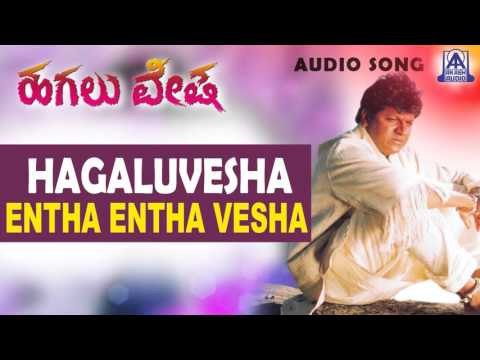 Hagaluvesha - Entha Enatha Veshano Audio Song | Shivarajkumar, Reshma | Baraguru Ramachandrappa