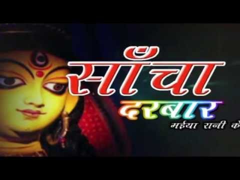 Casting - Sacha Darbar Maiya Rani Ke | Ashish Mishra | Bhojpuri Mata Bhajan