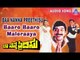Baa Nanna Preethisu | "Baaro Baaro Maleraaya" Audio Song | Shashikumar,Soundarya | Akash Audio