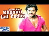 Super Star Khesari Lal Yadav Hit Songs || Vol 1 || Video Jukebox || Bhojpuri Songs 2015 new