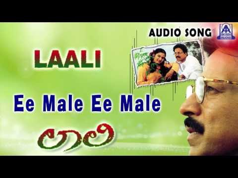 Laali | Ee Male Ee Male Audio Song | Vishnuvardhan,Mohini | Akash Audio
