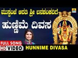 ಹುಣ್ಣಿವೆ ದಿವಸ-Mussanje Aarati Sri Banashankarige | Shamitha Malnad | Kannada Devotional Video Songs