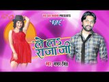 HD लाज लागता ऐ राजा - Laaj Lahata Raja - Lela Rajaji - Samer Singh - Bhojpuri Hit Songs 2015 new