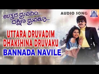 Uttara Druvadim Dakshina Druvaku - "Bannada Navile" Audio Song | Yogeshwar, Prema