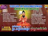 Yedeyura Sri Siddalingeshwara Bhakthigeethegalu | Shiva Devotional Songs | Jhankar Music