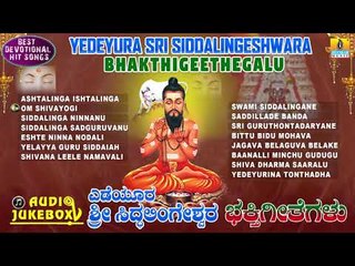 Yedeyura Sri Siddalingeshwara Bhakthigeethegalu | Shiva Devotional Songs | Jhankar Music