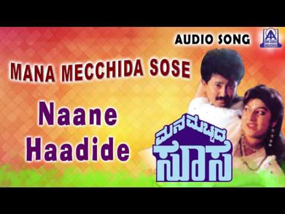 Mana Mecchida Sose | "Naane Haadide" Audio Song | Sunil, Abhijith,Malashri | Akash Audio