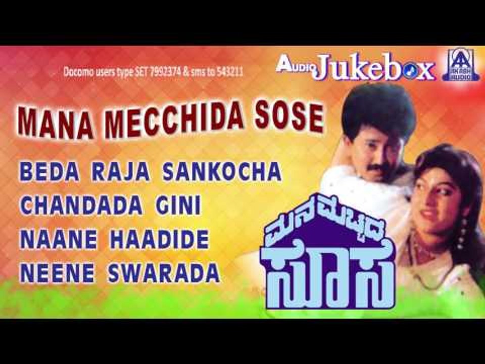 Mana Mecchida Sose I Audio Jukebox I Sunil, Abhijith,Malashri I Akash Audio