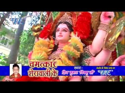 HD तेरे दिवाने - Chamatkar Sherawali Ke | Shiv Kumar | Bhojpuri Mata Bhajan
