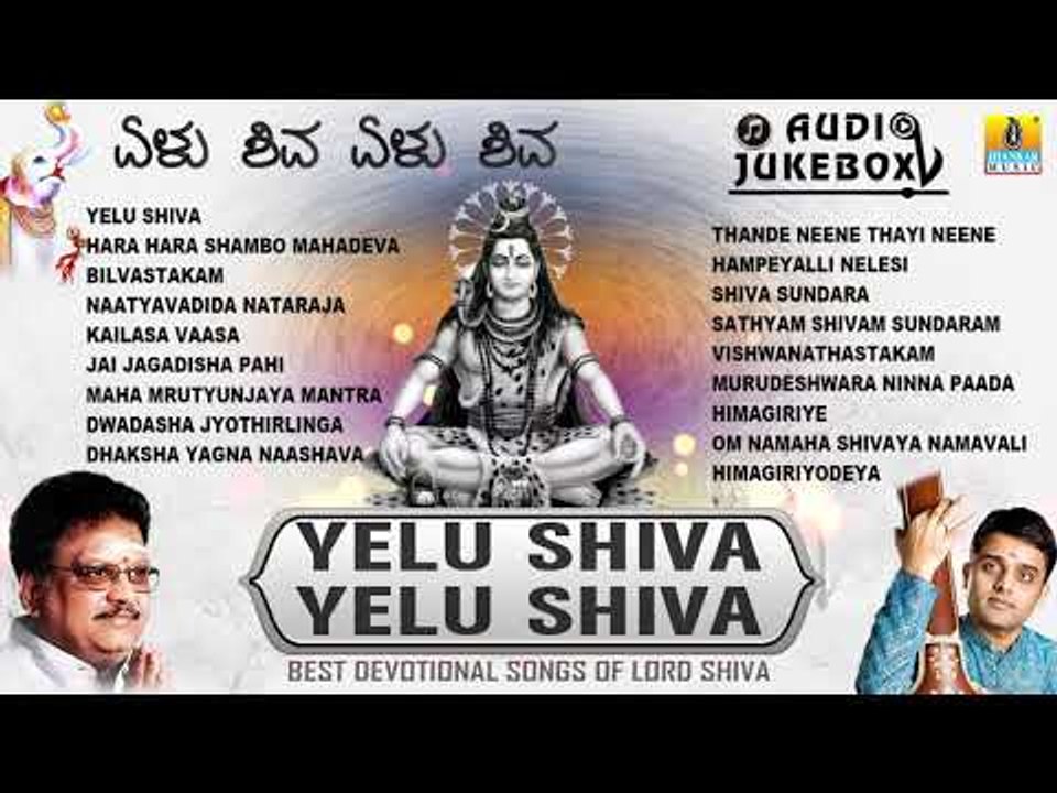 Yelu Shiva Yelu Shiva Best Devotional Songs Of Lord Shiva | Kannada Bhaktigeethegalu | Jhankar Music