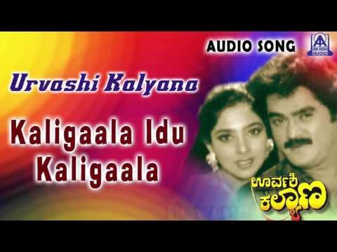 Urvashi Kalyana | Kaligaala Idu Kaligaala Audio Song | Jaggesh,Piyanka | Akash Audio