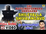 ಶಿಲೆಯಲ್ಲ ಶಿವಲಿಂಗವೋ-Sri Kotilingeshwara Darshana | Hemanth Kumar | Kannada Devotional Video Songs