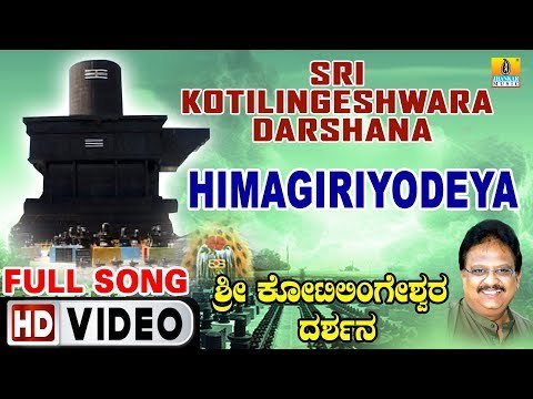 ಹಿಮಗಿರಿಯೊಡೆಯ-Sri Kotilingeshwara Darshana | S. P. Balasubrahmanyam | Kannada Devotional Video Songs